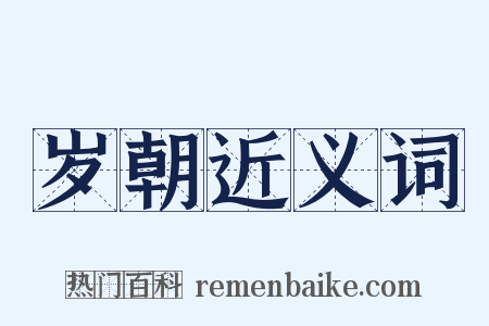 岁朝近义词是什么意思的图片